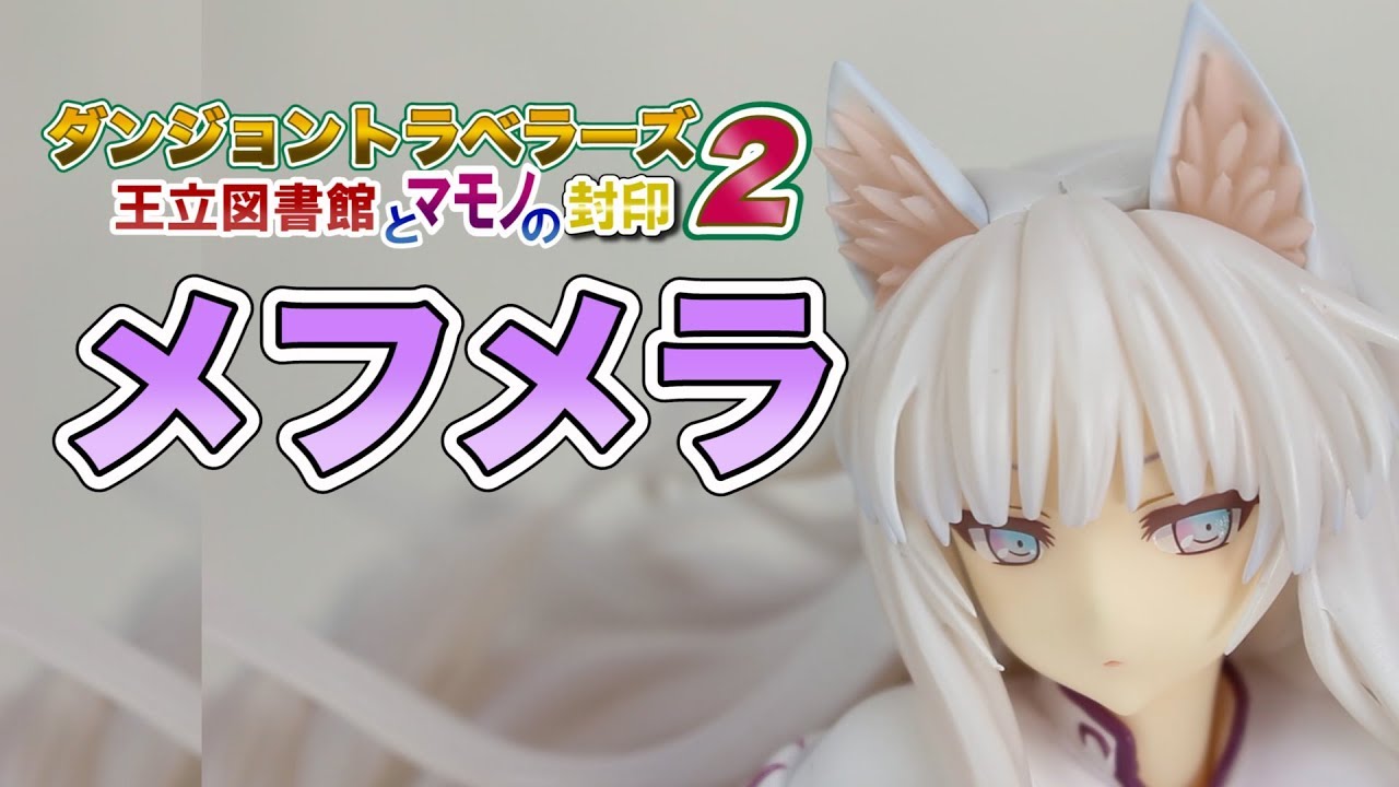 ダンジョントラベラーズ2 王立図書館とマモノの封印 メフメラ アルター