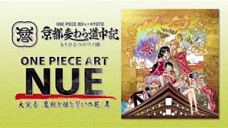 ONE PIECE 「京都 麦わら道中記〜もうひとつのワノ国〜」