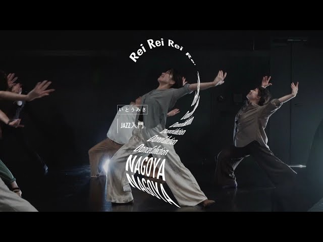 ダンス動画】 いとうみさ - JAZZ DANCE 