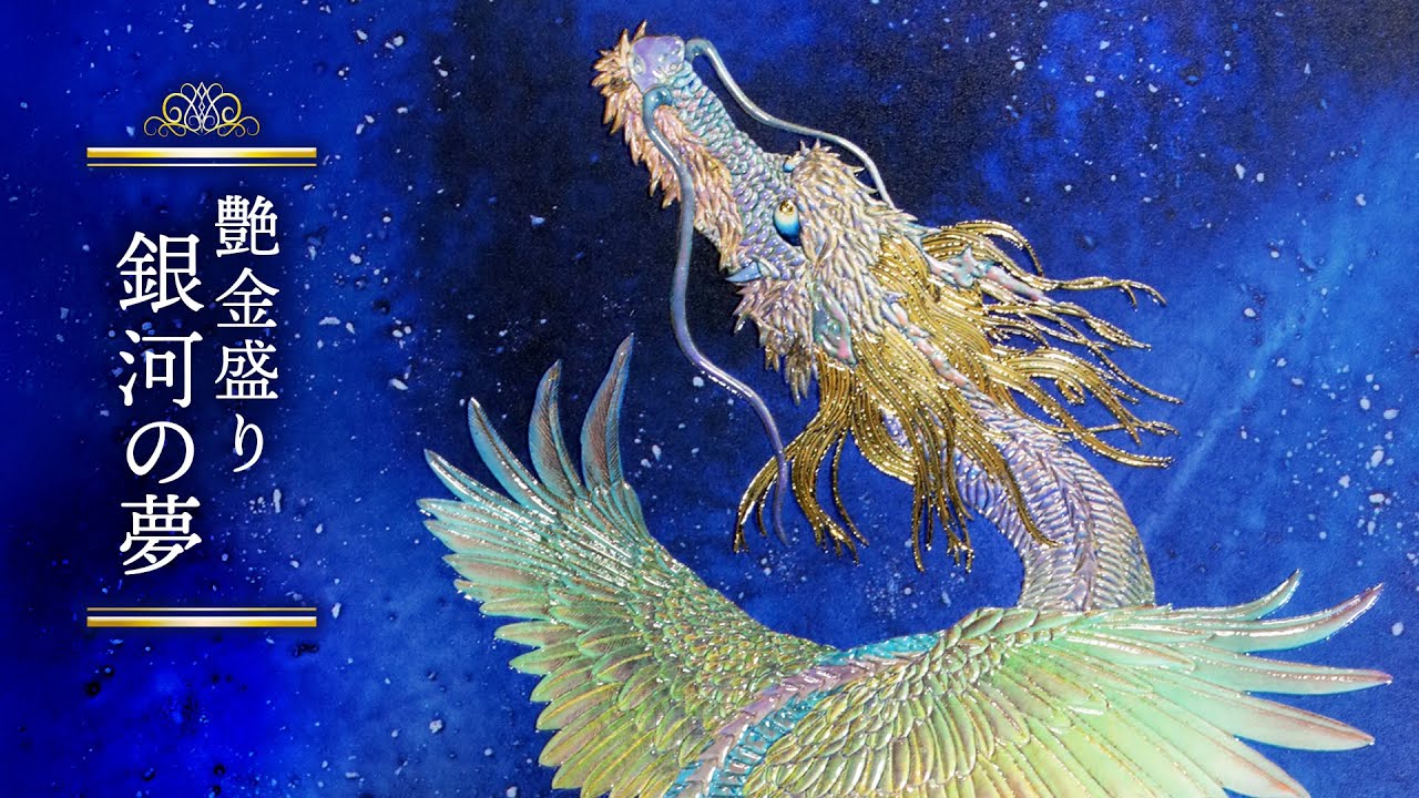 艶金盛り「銀河の夢」額付き – 草場一壽工房 Museum Shop