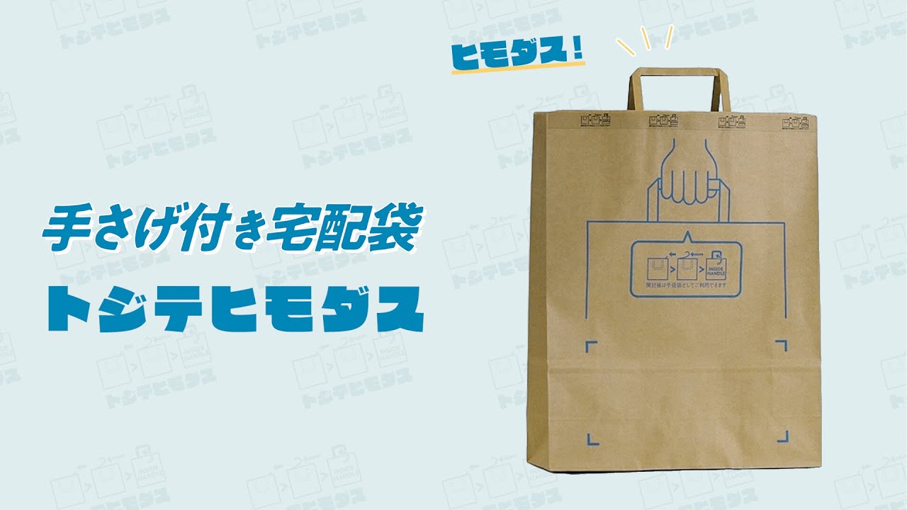 製品情報】持ち手が出てくる宅配袋｜トジテヒモダス | 大昭和紙工産業