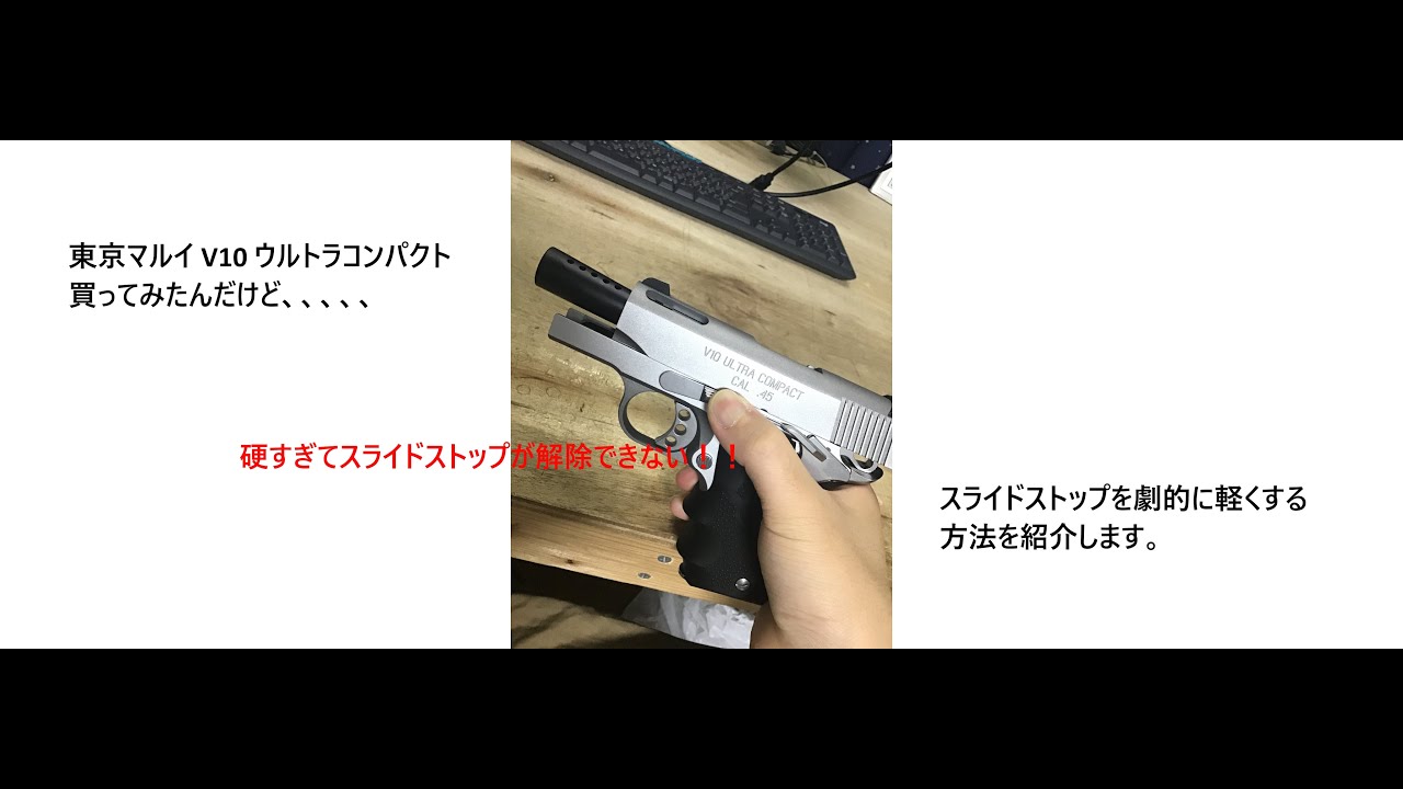 V10-スライドストップ解除軽量化 - YouTube