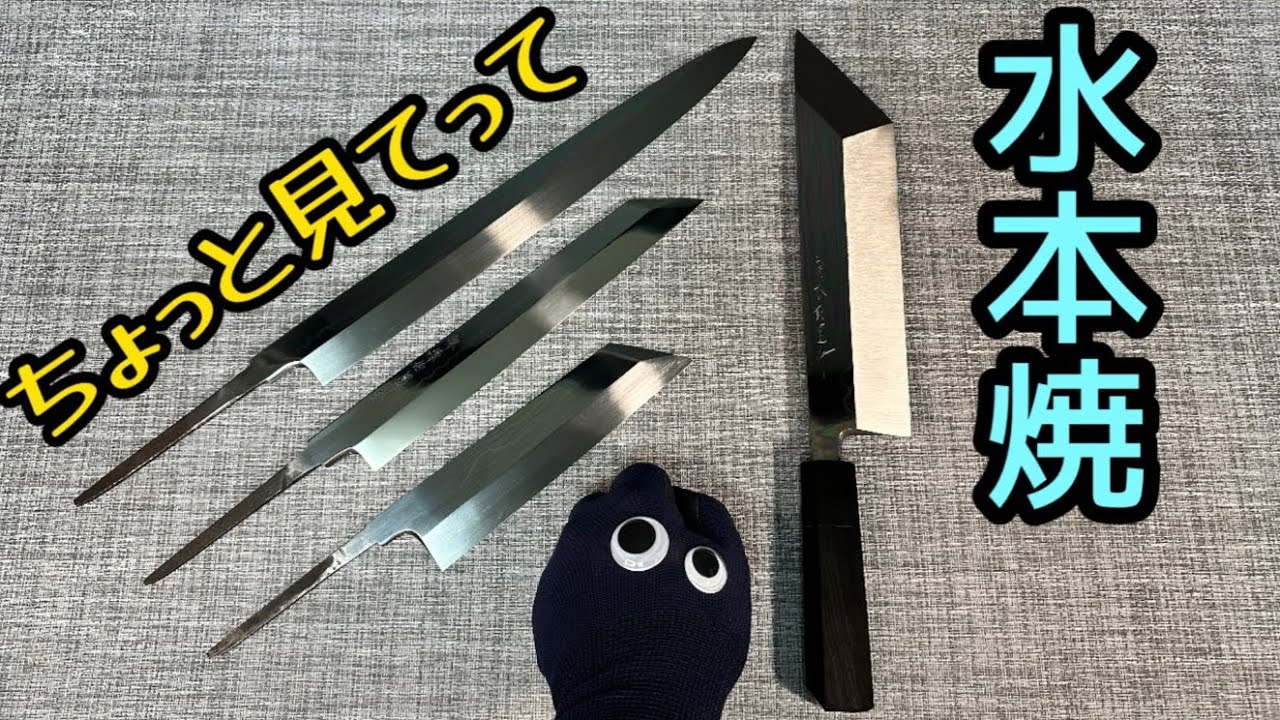 包丁紹介！玄海正国水本焼き！向刃物さんで作られた逸品です！【水本焼