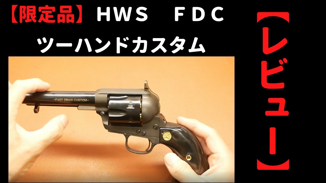 限定品 HWS FDC ツーハンドカスタム ハートフォード コルト