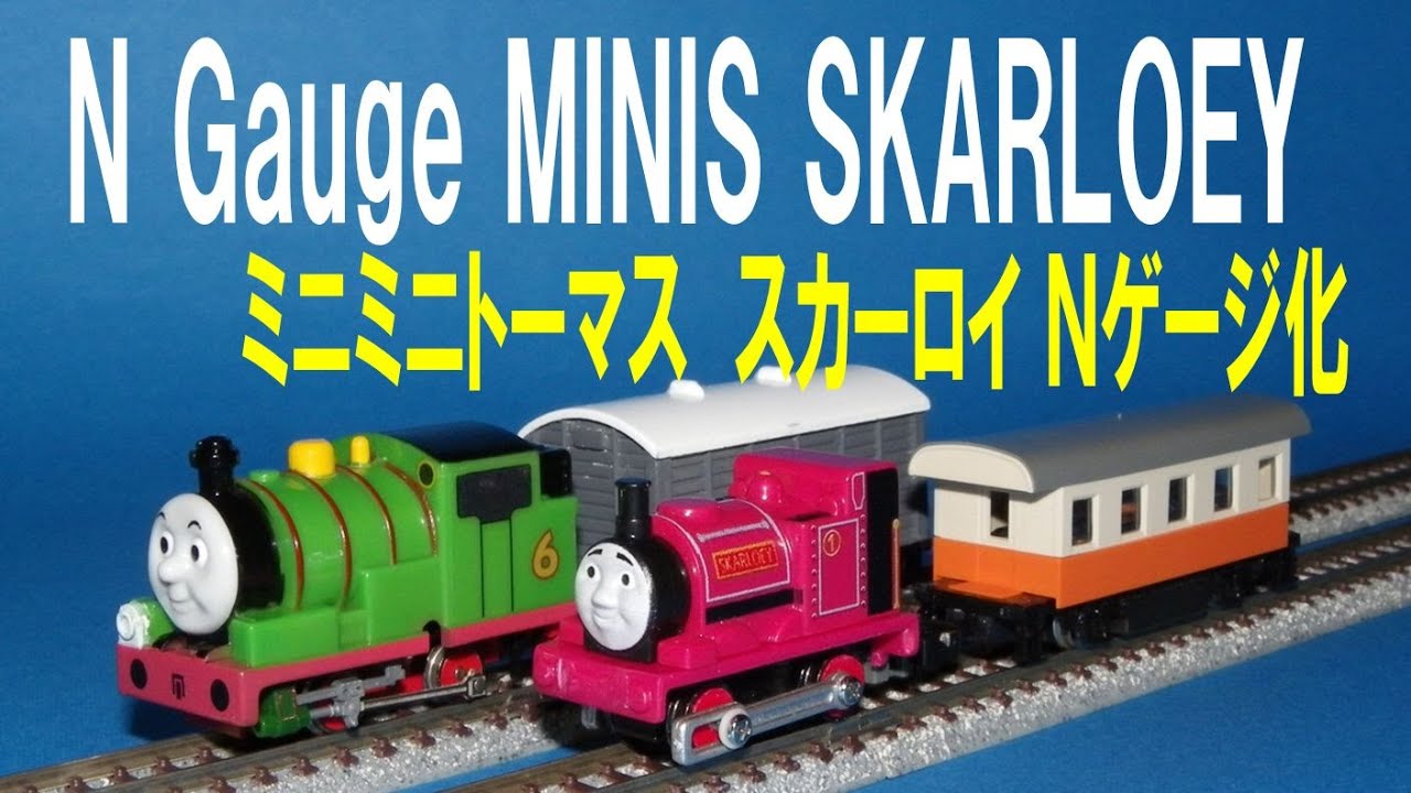Thomas & Friends きかんしゃトーマス 】MINIS SKARLOEY → N gauge