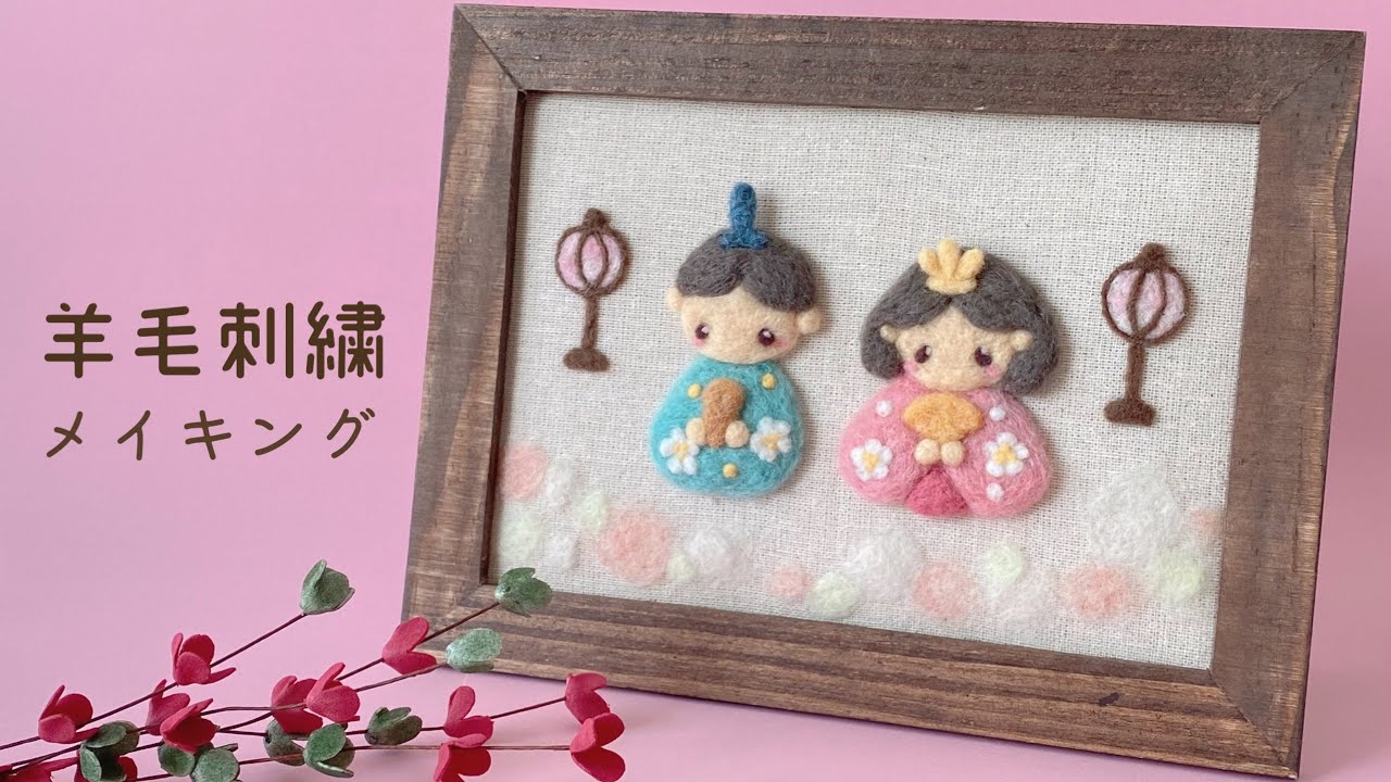 100均フレームアレンジ】羊毛刺繍【おひなさま】/needle felting