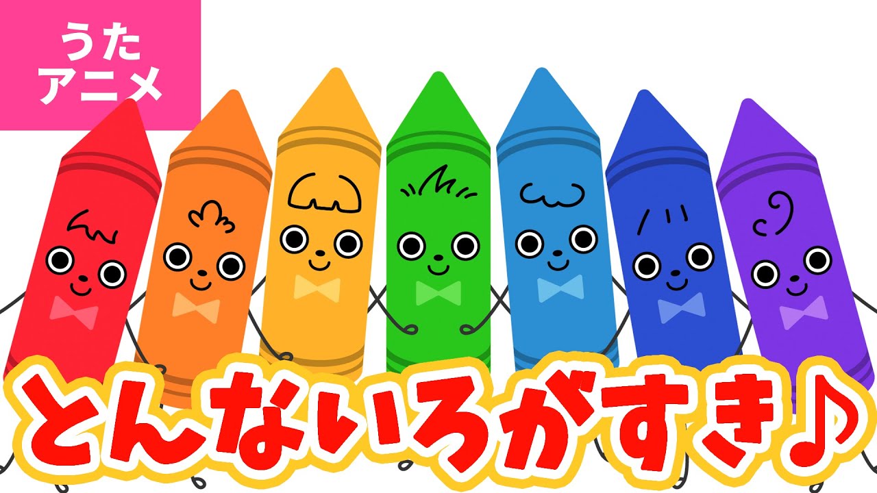 ♪うたアニメ】どんないろがすき - どんないろがすき (あか) あかい