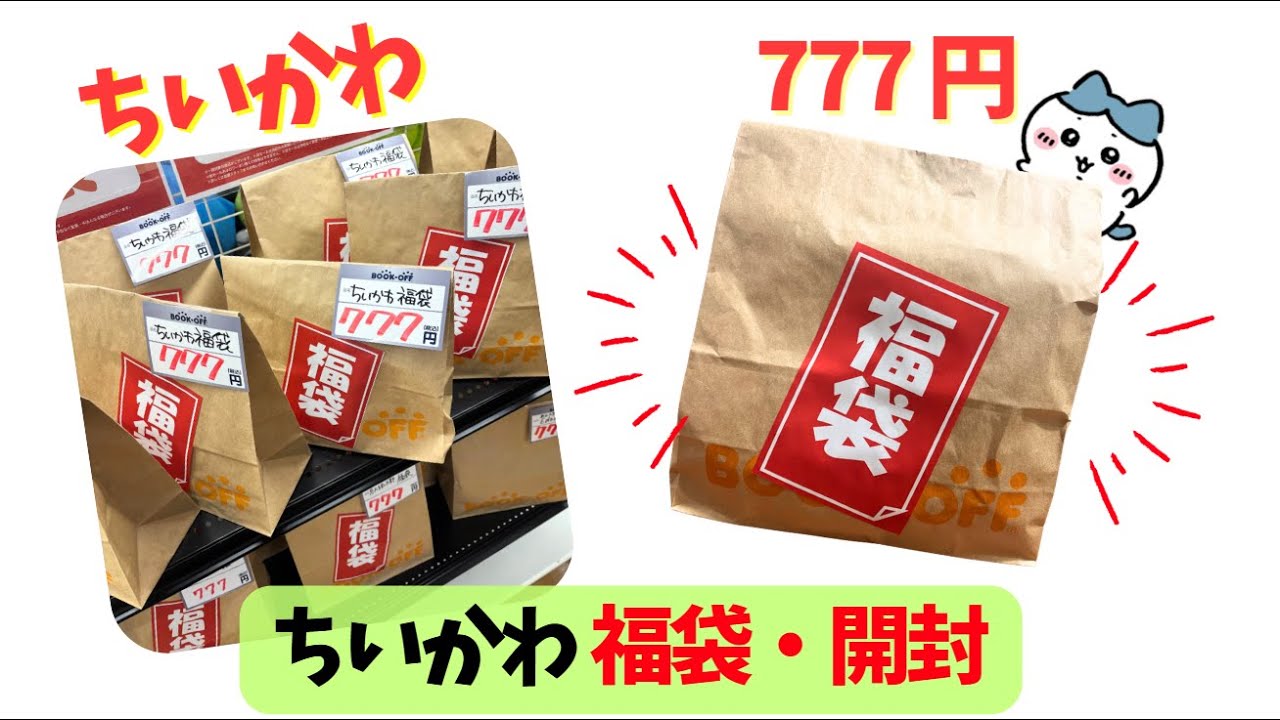 ちいかわ】ちいかわの福袋がBOOK OFFで「777円」で売っていたので