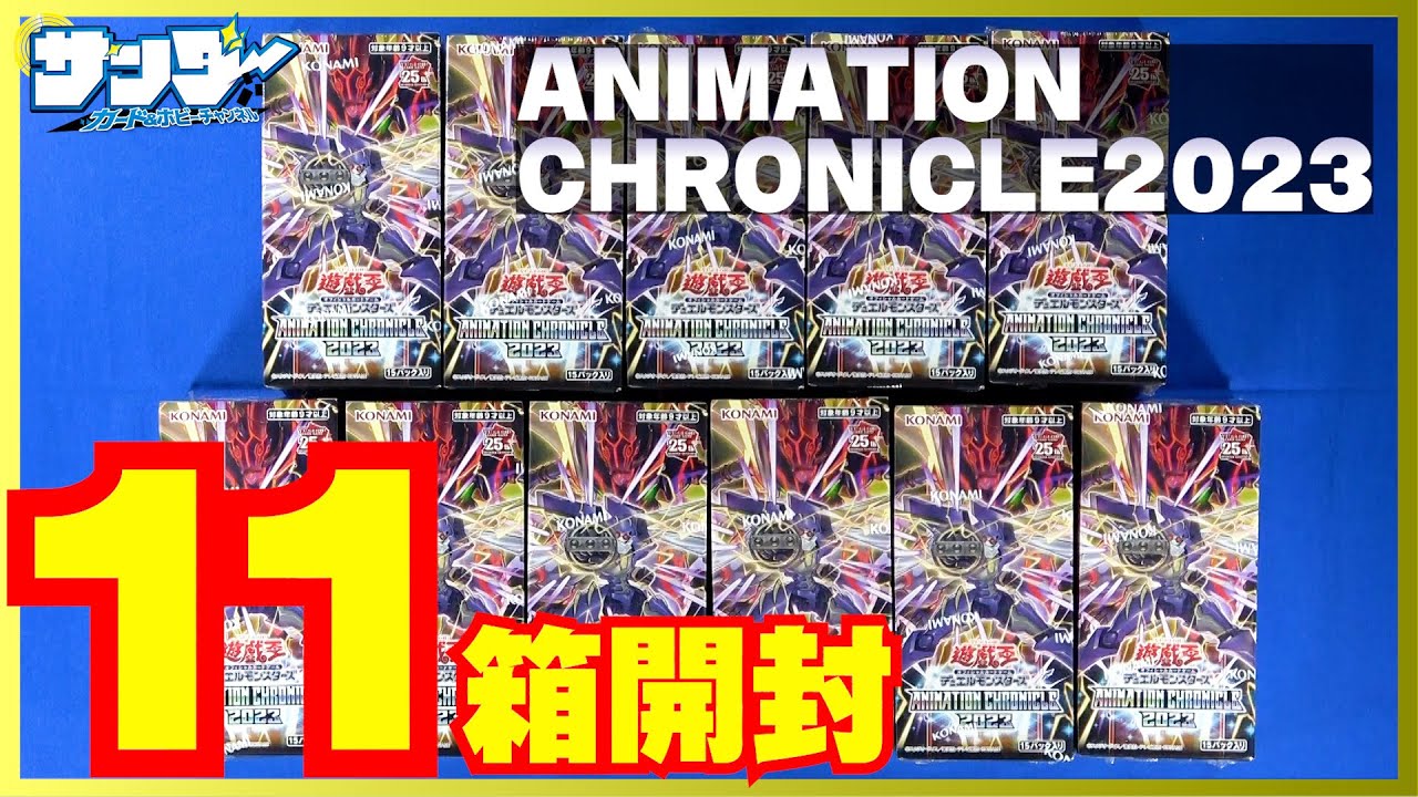遊戯王】封入率変更！？11箱開封！「ANIMATION CHRONICLE 2023