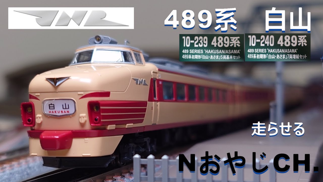 国鉄 489系 初期型 白山・あさま〈KATO 10-239 240〉走らせた JNR 489