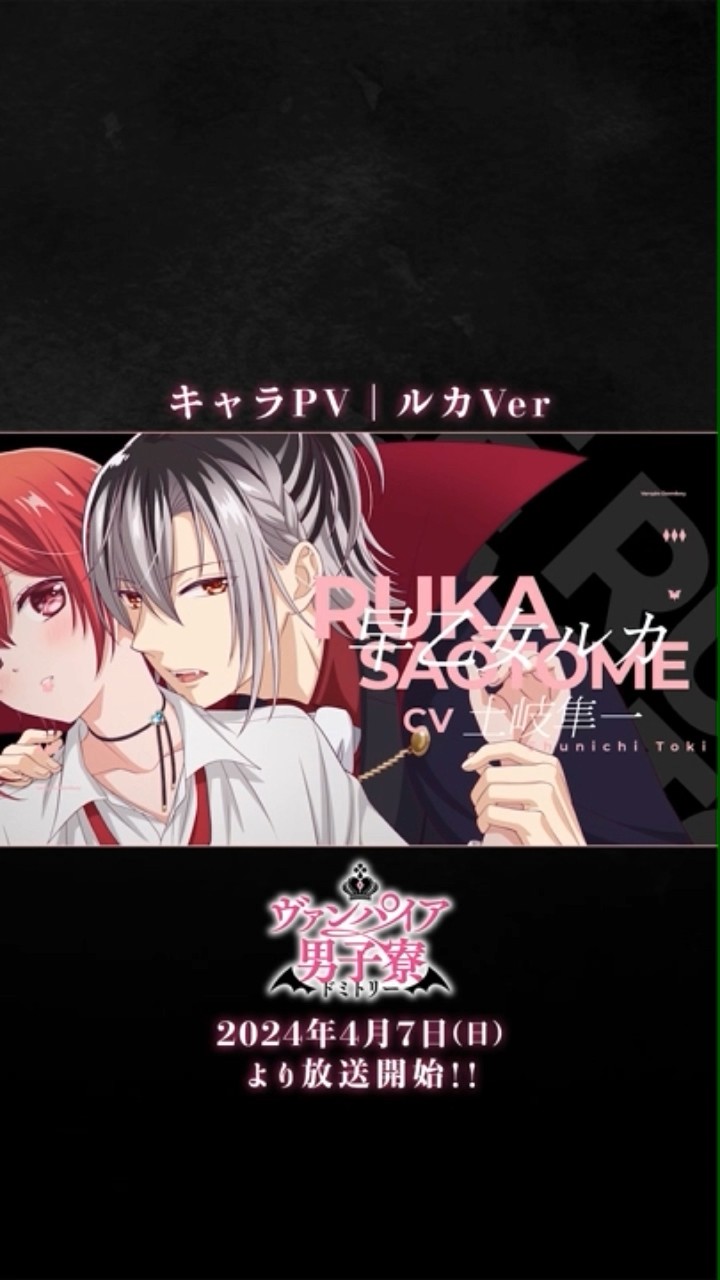 TVアニメ「ヴァンパイア男子寮」キャラPV｜ルカVer｜【2024年4月7日(日
