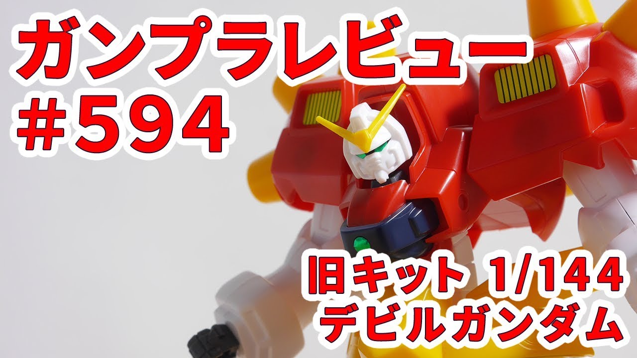 ガンプラレビュー】デビルガンダム [JDG00X] / 旧キット G-10 # 594