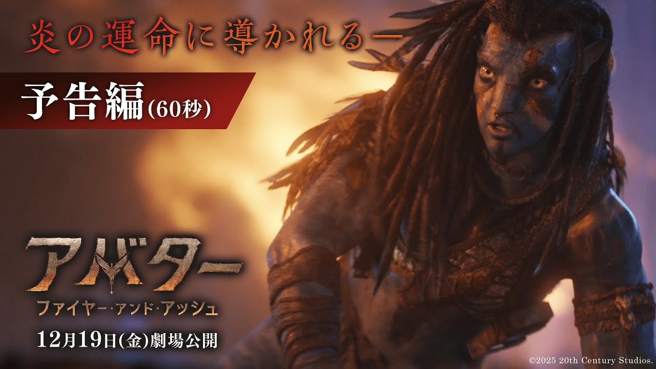 アバター：ファイヤー・アンド・アッシュ』予告編（60秒）｜炎の運命に