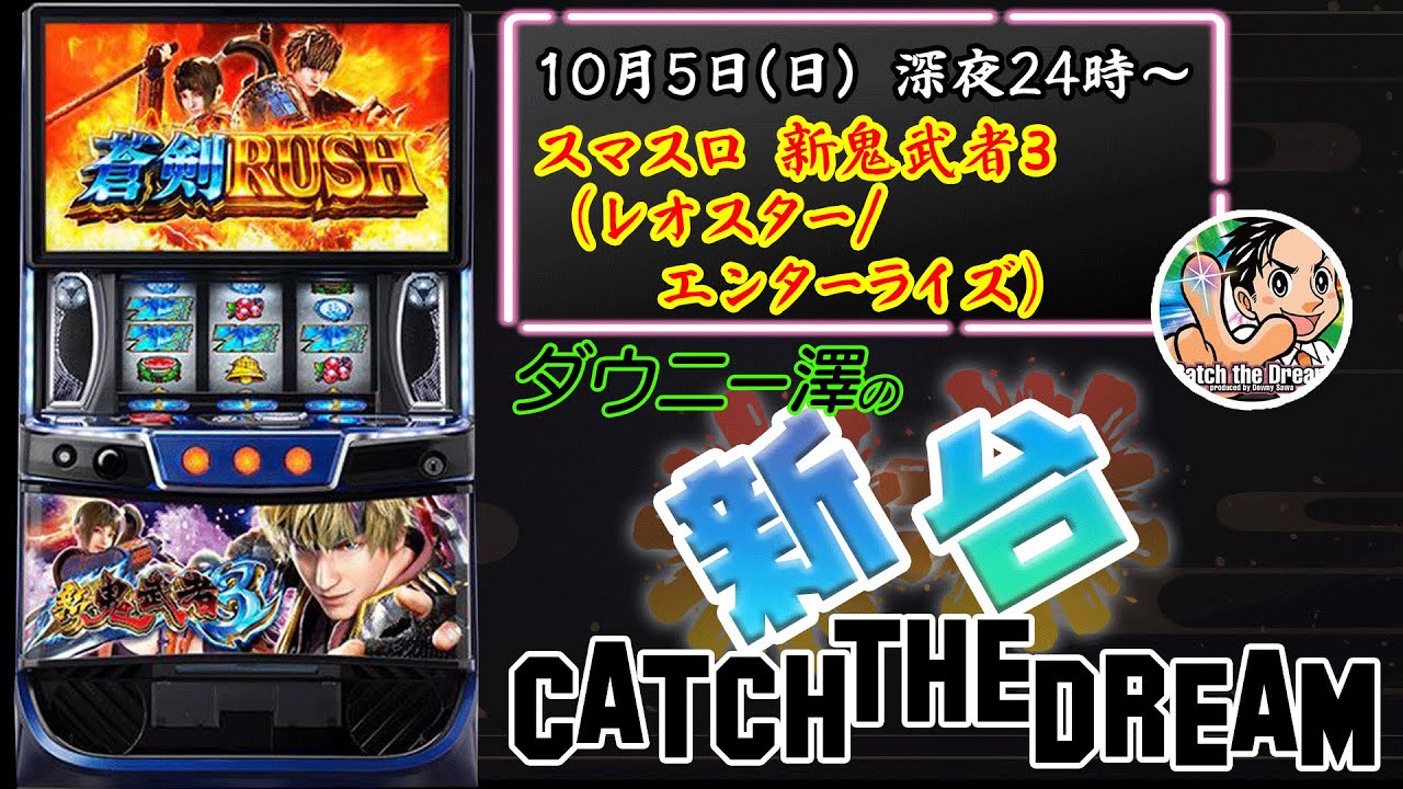 スマスロ 新鬼武者3」（レオスター/エンターライズ） 【最新台・注目台