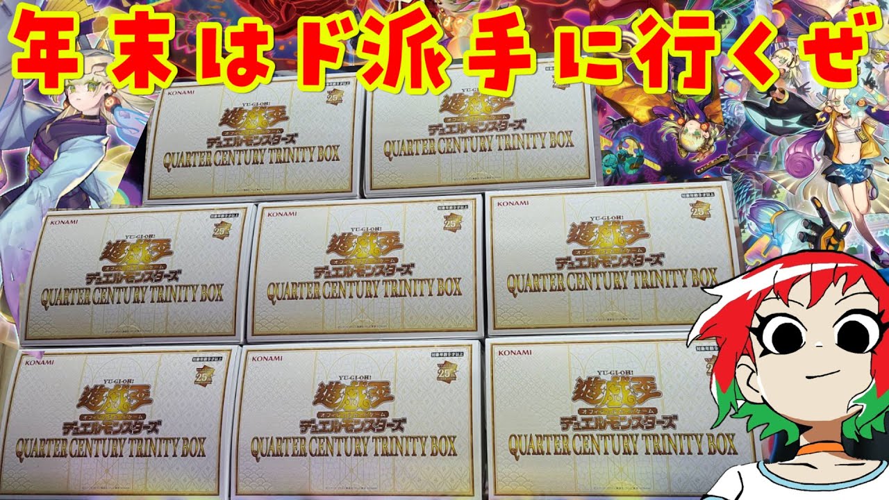 遊戯王】ド派手に8箱！QUARTER CENTURY TRINITY BOX【開封動画