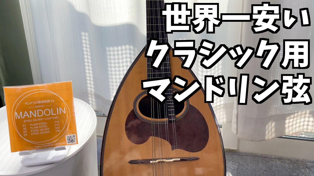 世界一安いクラシックマンドリン弦を忖度無しでレビューしました - YouTube