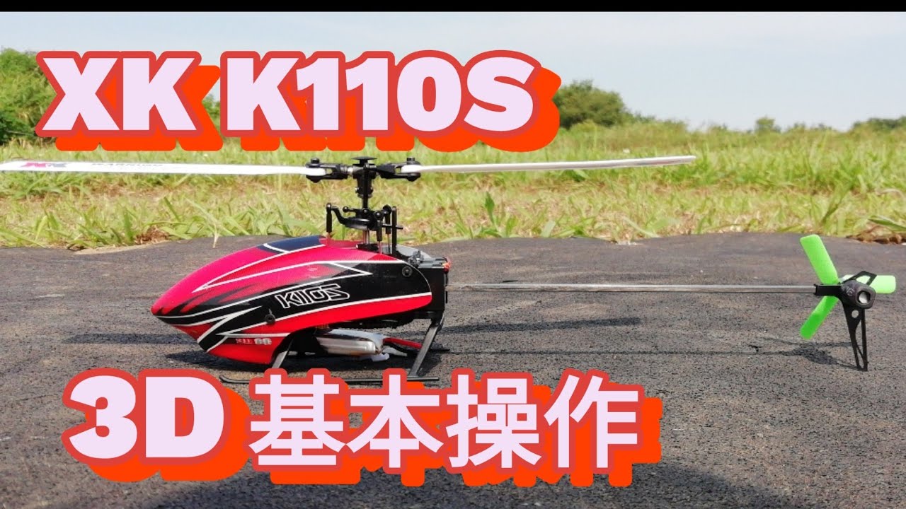 XK K110S [Beginner🔰Beginner 3D] Basic flying techniques for the