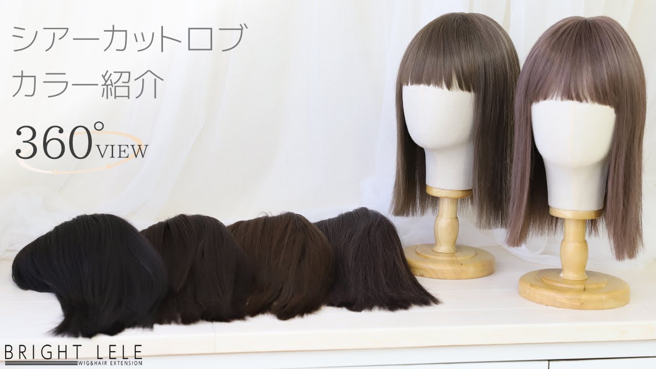 シアーカットロブ｜ウィッグのことならブライトララ