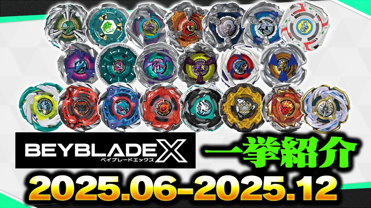 BEYBLADE X】全ベイブレード一挙紹介（2024.09-2025.05） - YouTube