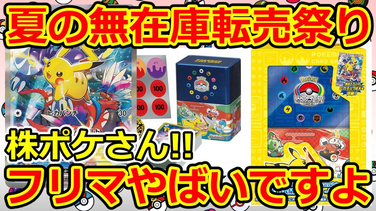 ポケモンカード】抽選発表後のWCS2023横浜記念デッキ しっかり無在庫