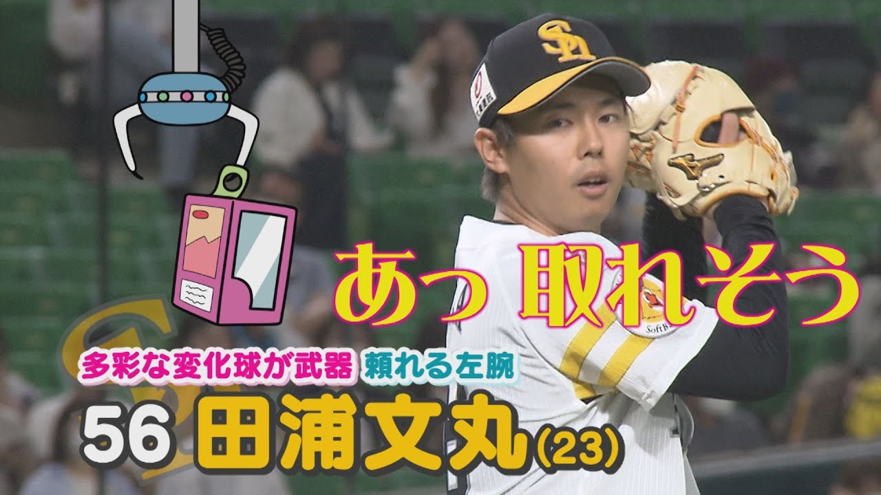 ソフトバンク若手左腕の譲れない「趣味」とは？ 田浦文丸の素顔に