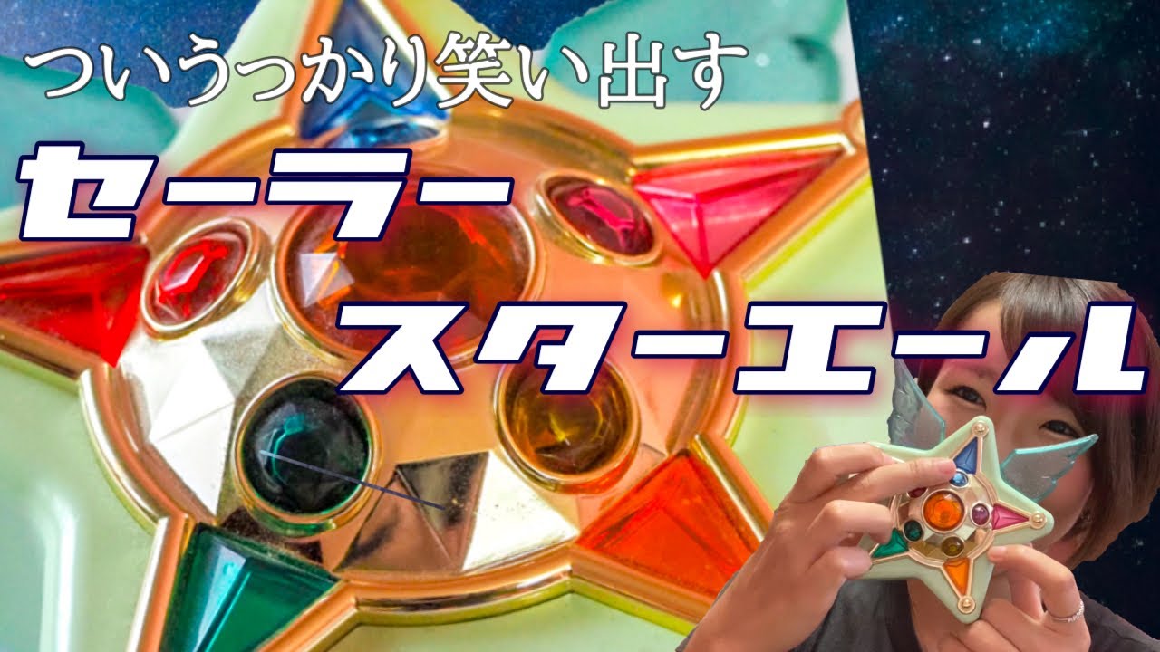 美少女戦士セーラームーンオモチャ紹介】セーラースターエール リズム