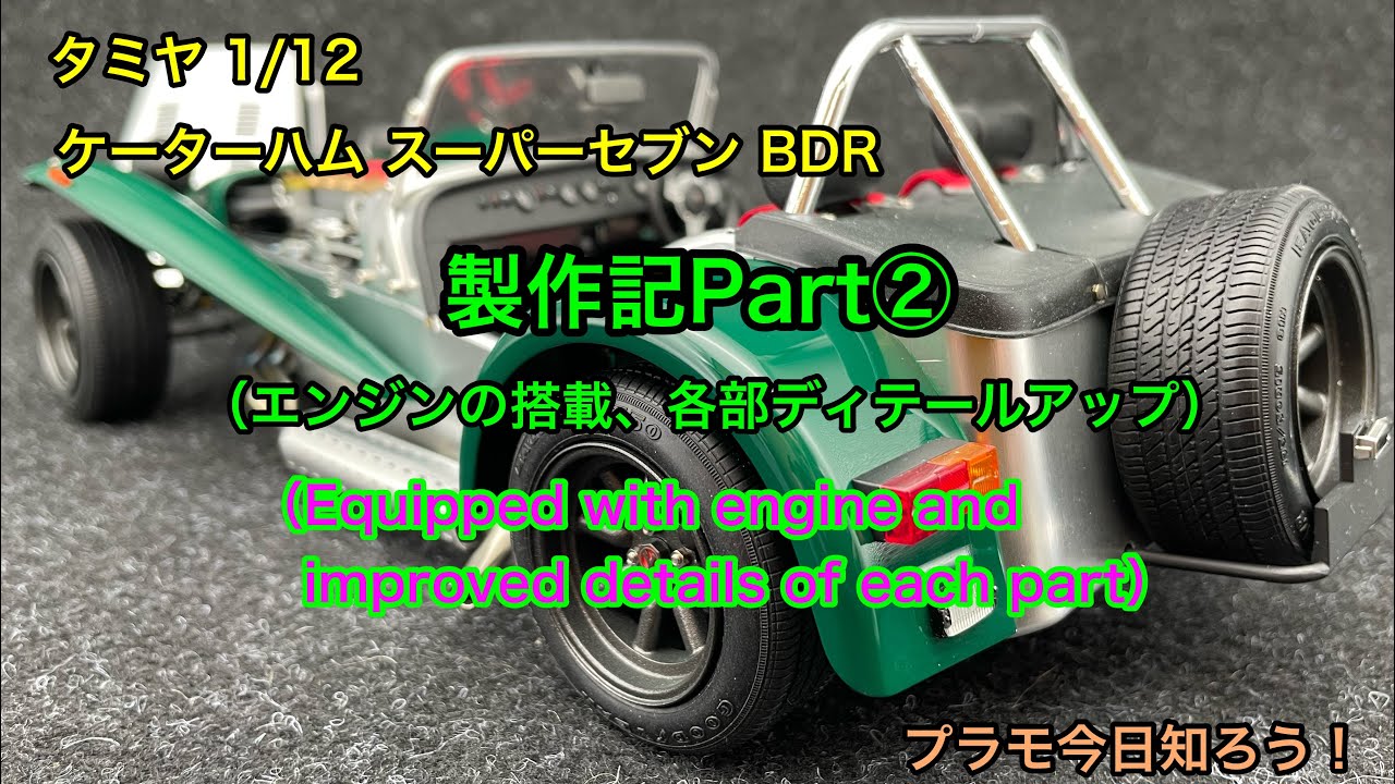 プラモデル】 タミヤ 1/12 ケーターハム スーパーセブン BDR 製作記