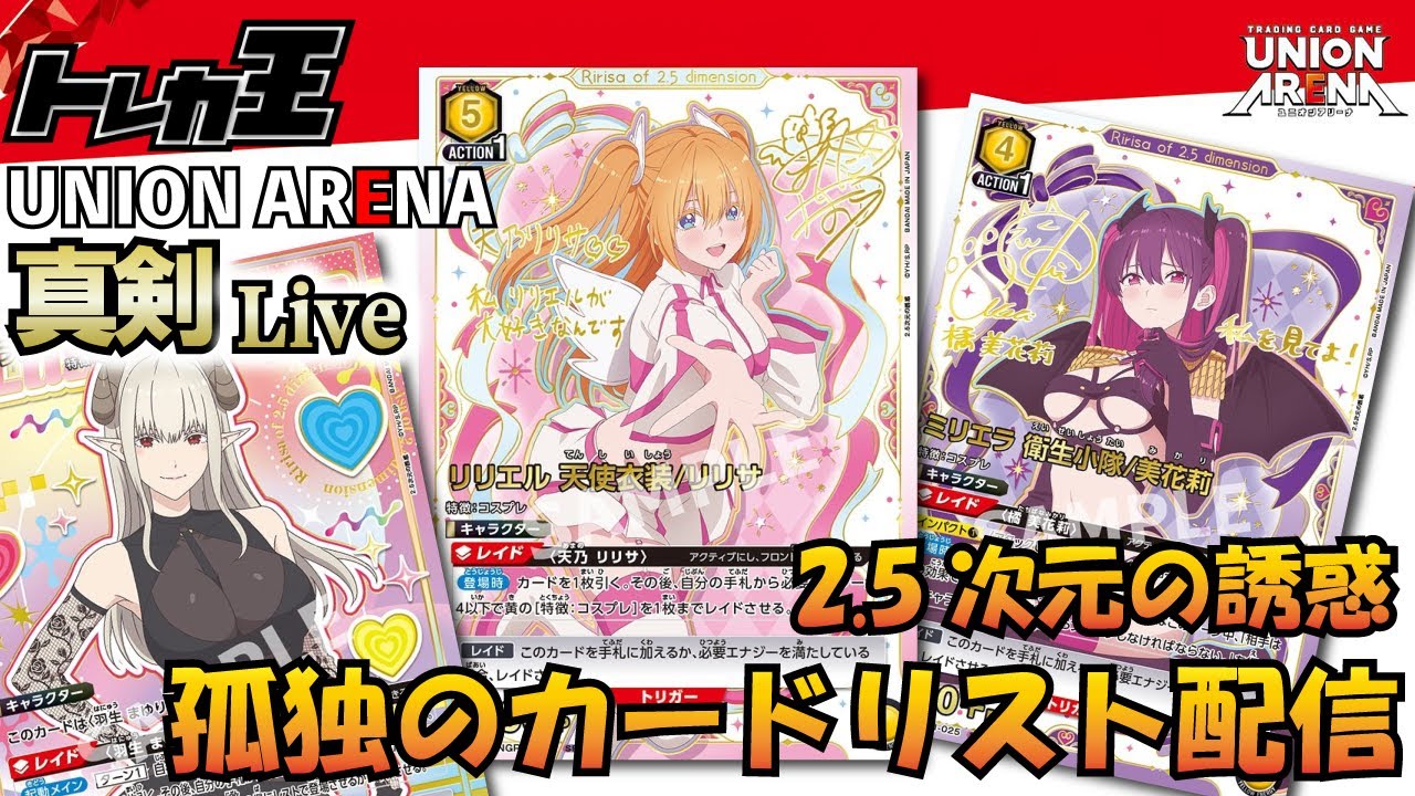 ユニオンアリーナ】2.5次元の誘惑 カードリスト初見攻略＆雑談＆デッキ