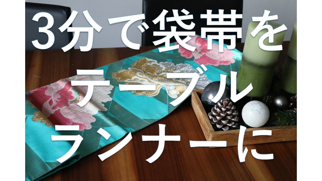クリスマスデコレーションと3分で帯をテーブルランナーに - YouTube