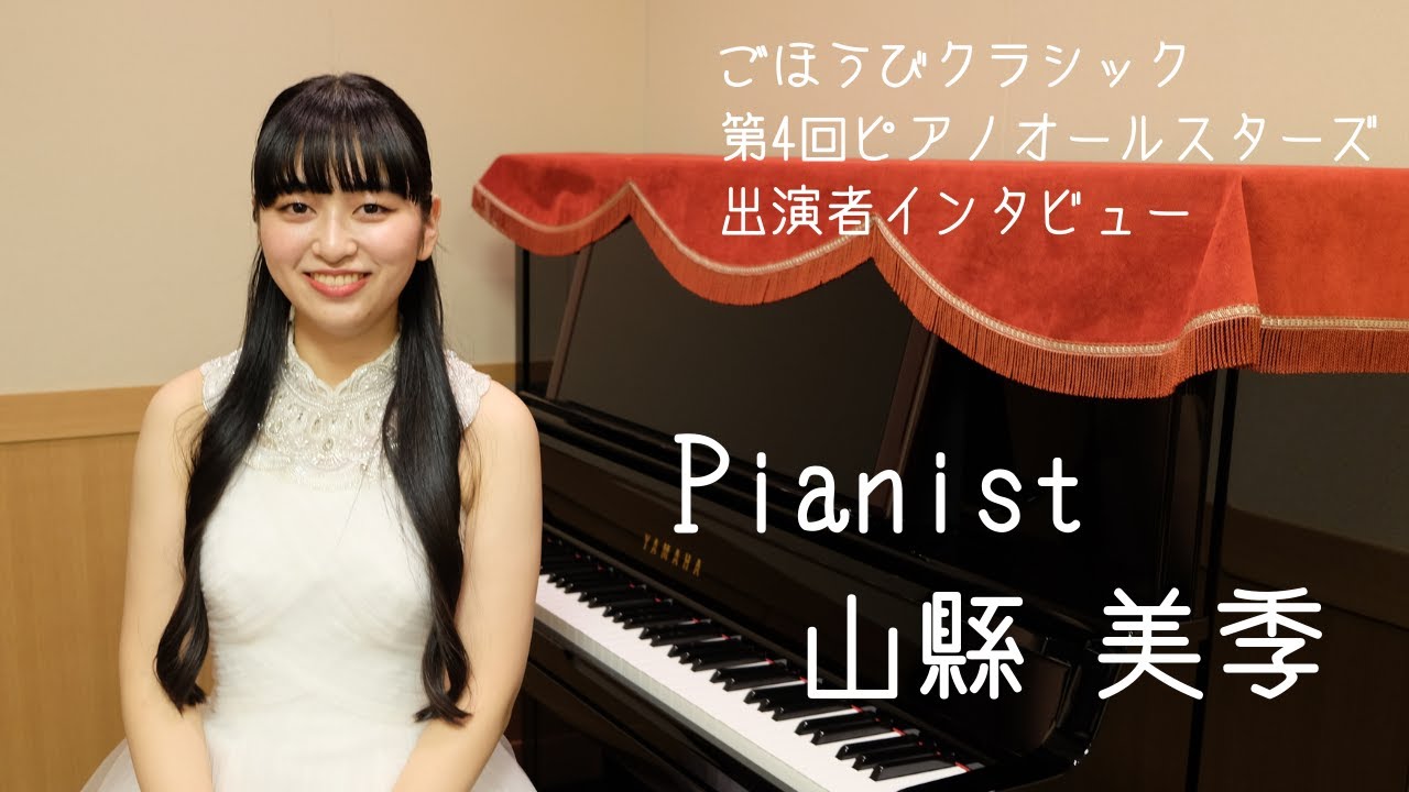 インタビュー】山縣 美季さん（ごほうびクラシック第4回ピアノ