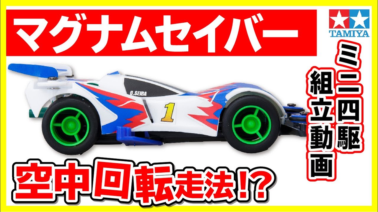 mini4wd】1/32フルカウルミニ四駆シリーズ マグナムセイバーを組み立て