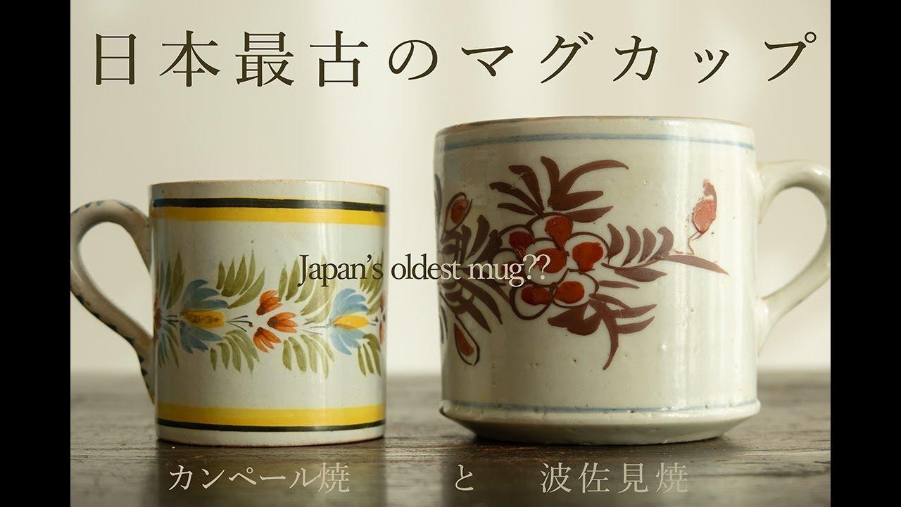 骨董】日本最古のマグカップ！？波佐見焼・の元ネタはこれ！？【こっ