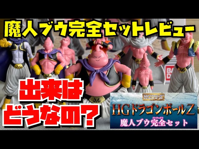 魔人ブウ完全セットレビュー】こ、これは！？ 果たして12000円の