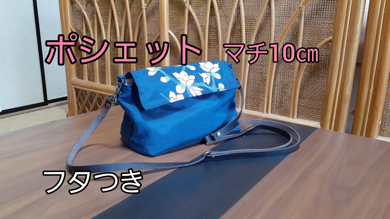 KIMONO DIY 帯リメイク フタ付きポシェット 作り方 How to make a