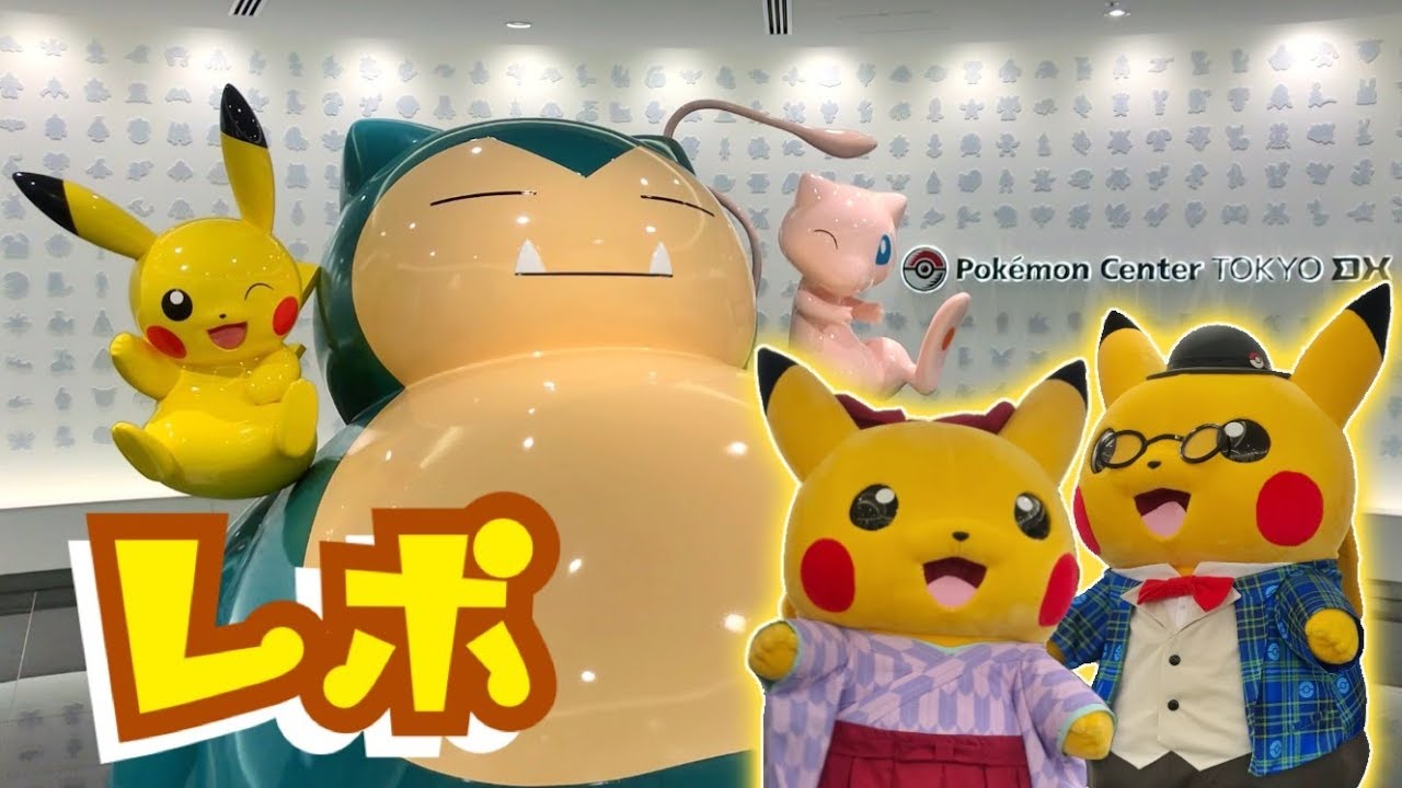 祝オープン!! ポケセントウキョーDX初日レポ!!!! ☆ ポケモンセンター