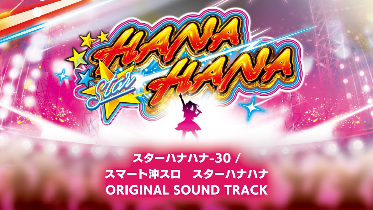 スマスロ「スマート沖スロ スターハナハナ」評価 終了画面 天井 やめ