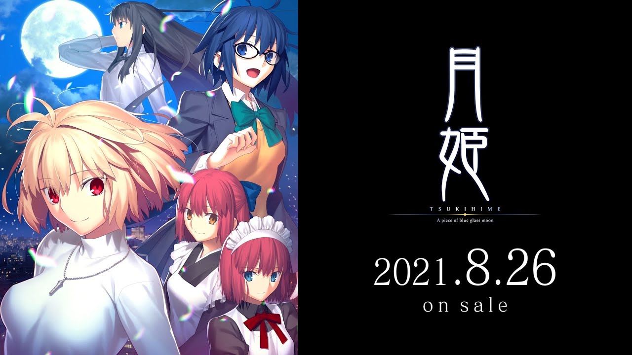 長編伝奇ビジュアルノベル『月姫 -A piece of blue glass moon-』本日8