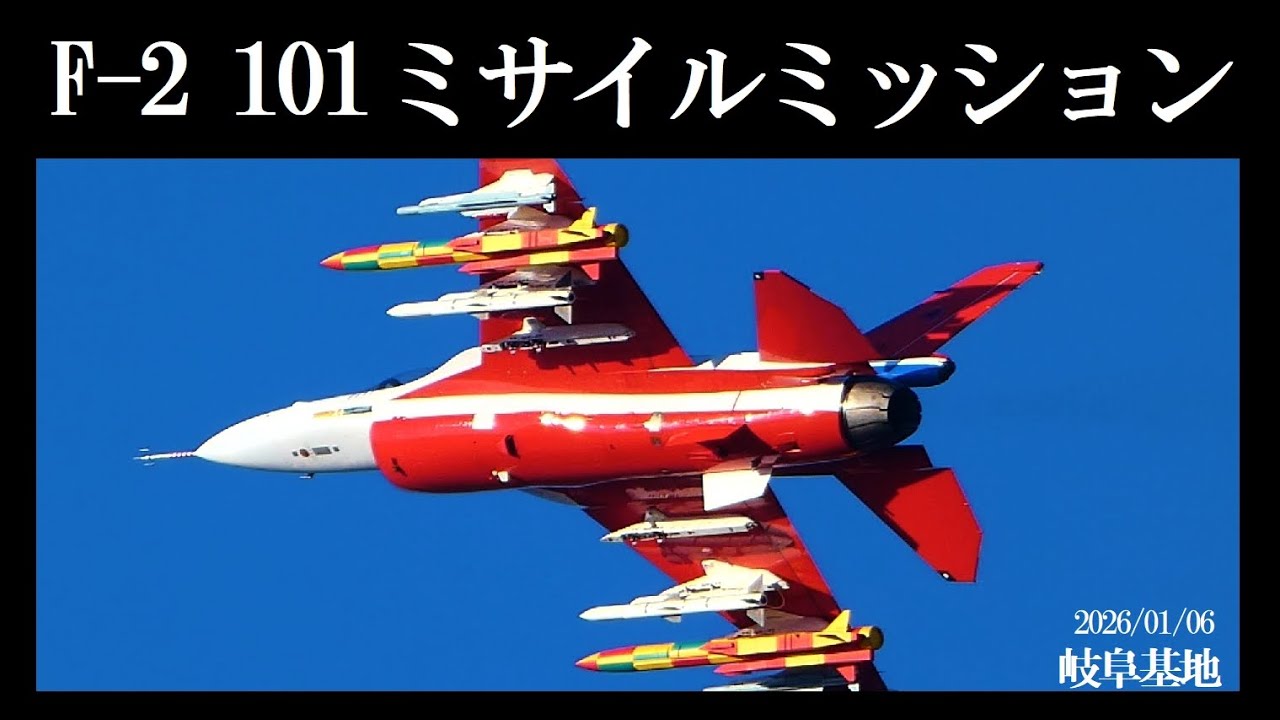 2026新年 01/06 3rd. 岐阜基地 F-2 101 ミサイルミッション - YouTube