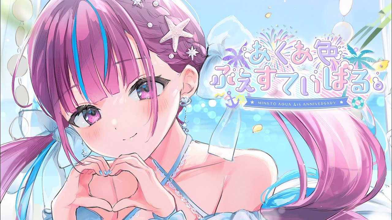 3DLIVE】あくあ色ふぇすてぃばる。【#湊あくあ4周年記念】 - YouTube