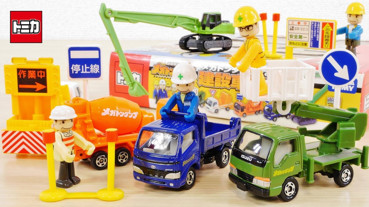 トミカの超豪華セット！ メガトンダンプ 建設車両セット トミカ5台