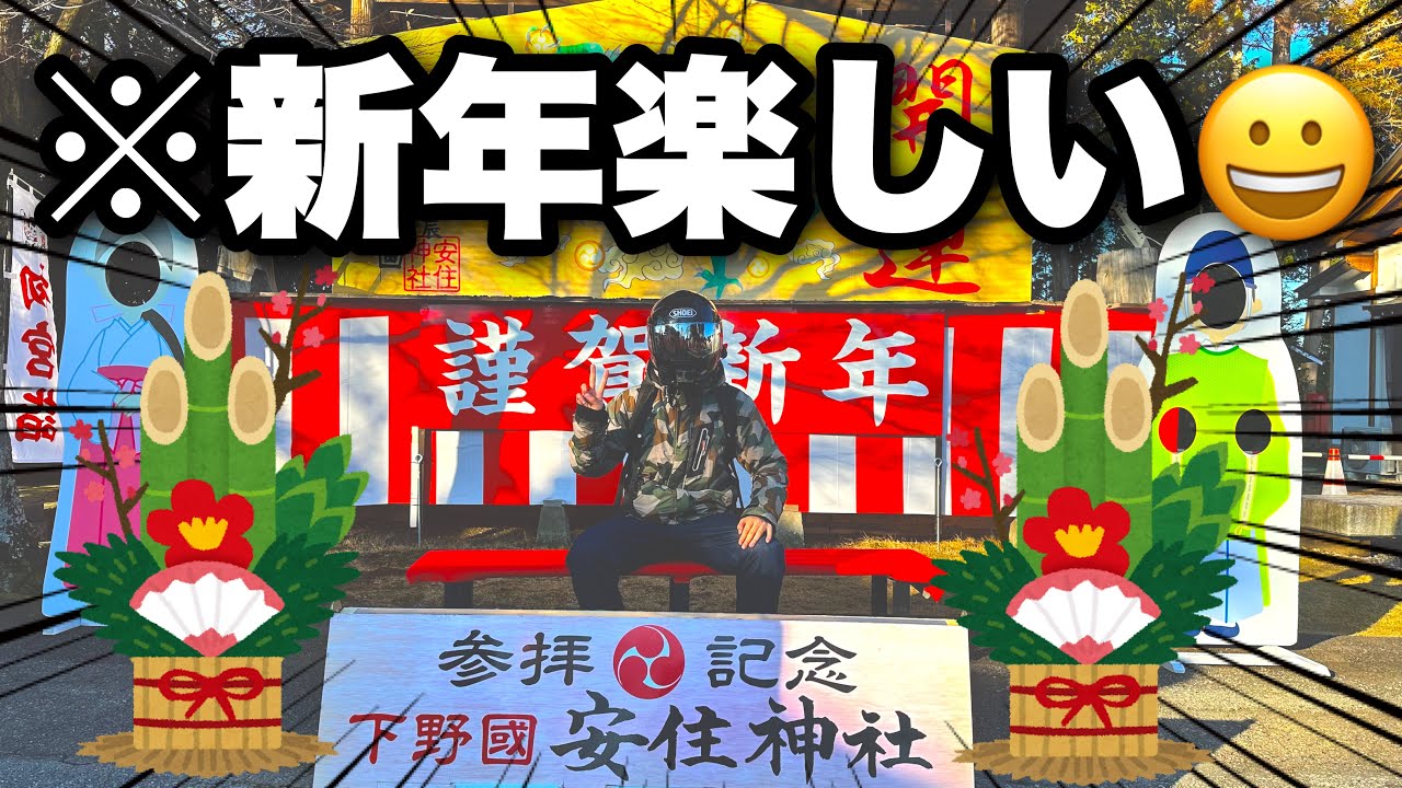 ソロ】初詣は1人でしっかりバイク神社でしょうが！【モトブログ