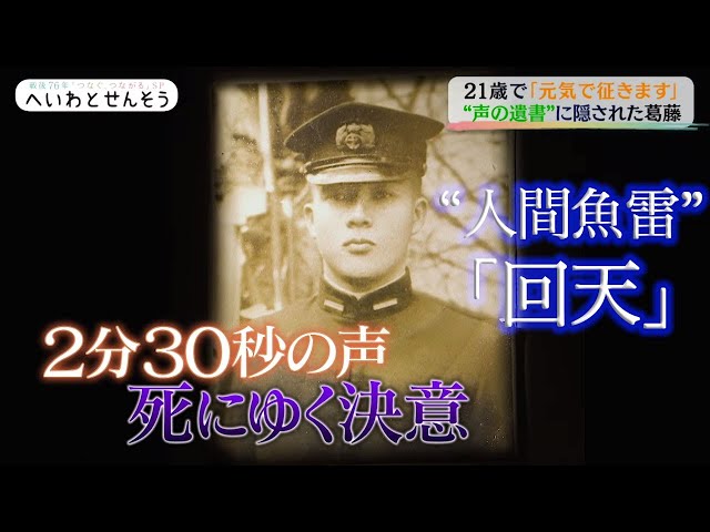 21歳で「元気で征きます」 “声の遺書”に隠された葛藤 | TBS NEWS DIG