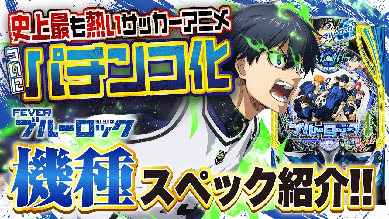 2025年9月最新スマパチ【eフィーバーブルーロック】7500を超える!?話題