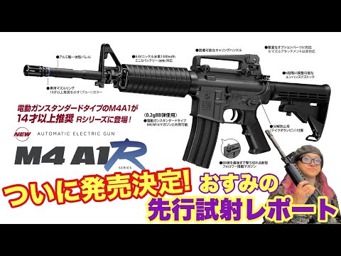 東京マルイ電動ガンR M4A1 2024年8月 ついに発売決定！ 少年よ