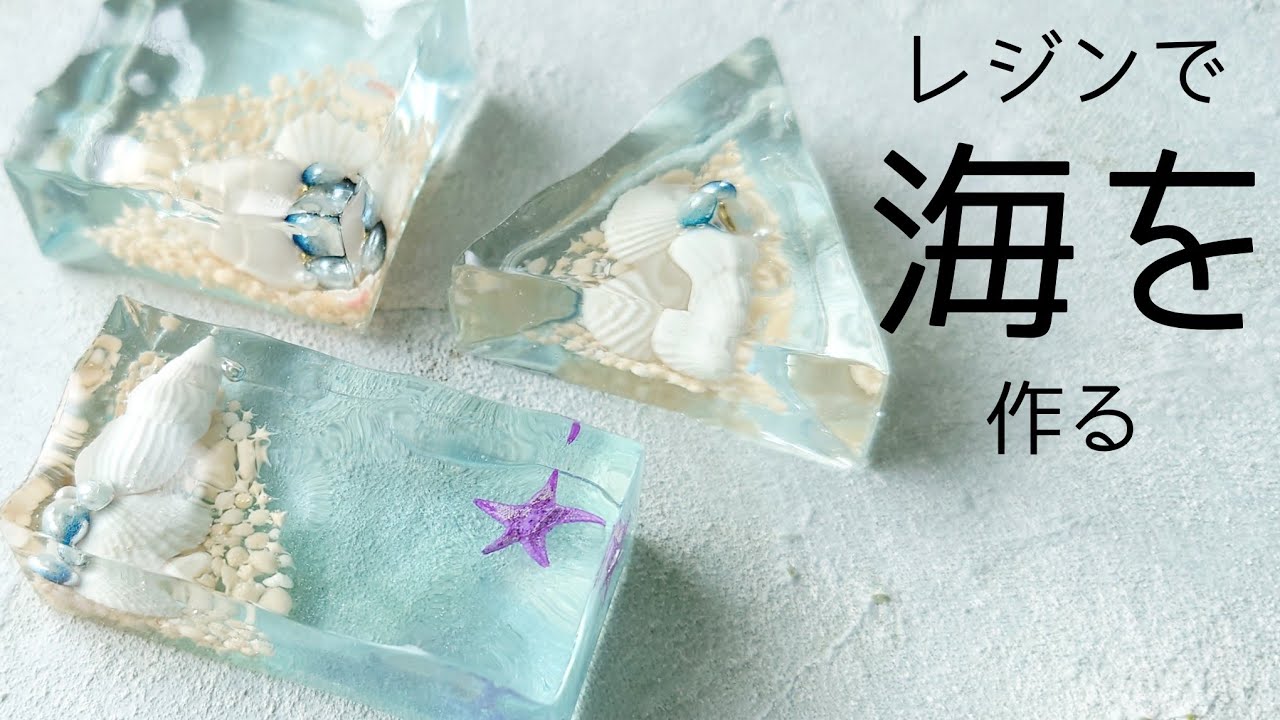 レジン♡簡単！シンプルな海の作り方♡croccha公認クリエイター resin