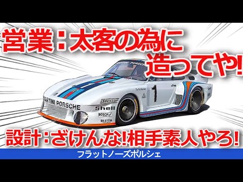 ゆっくり解説】謎の911、「カエル顔」じゃない「フラットノーズ」の