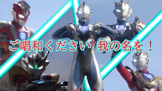 ご唱和ください 我の名を! 歌詞 遠藤正明 ドラマ「ウルトラマンZ