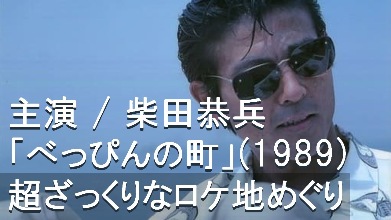 柴田恭兵さん主演映画「べっぴんの町」（1989）超ざっくりロケ地めぐり