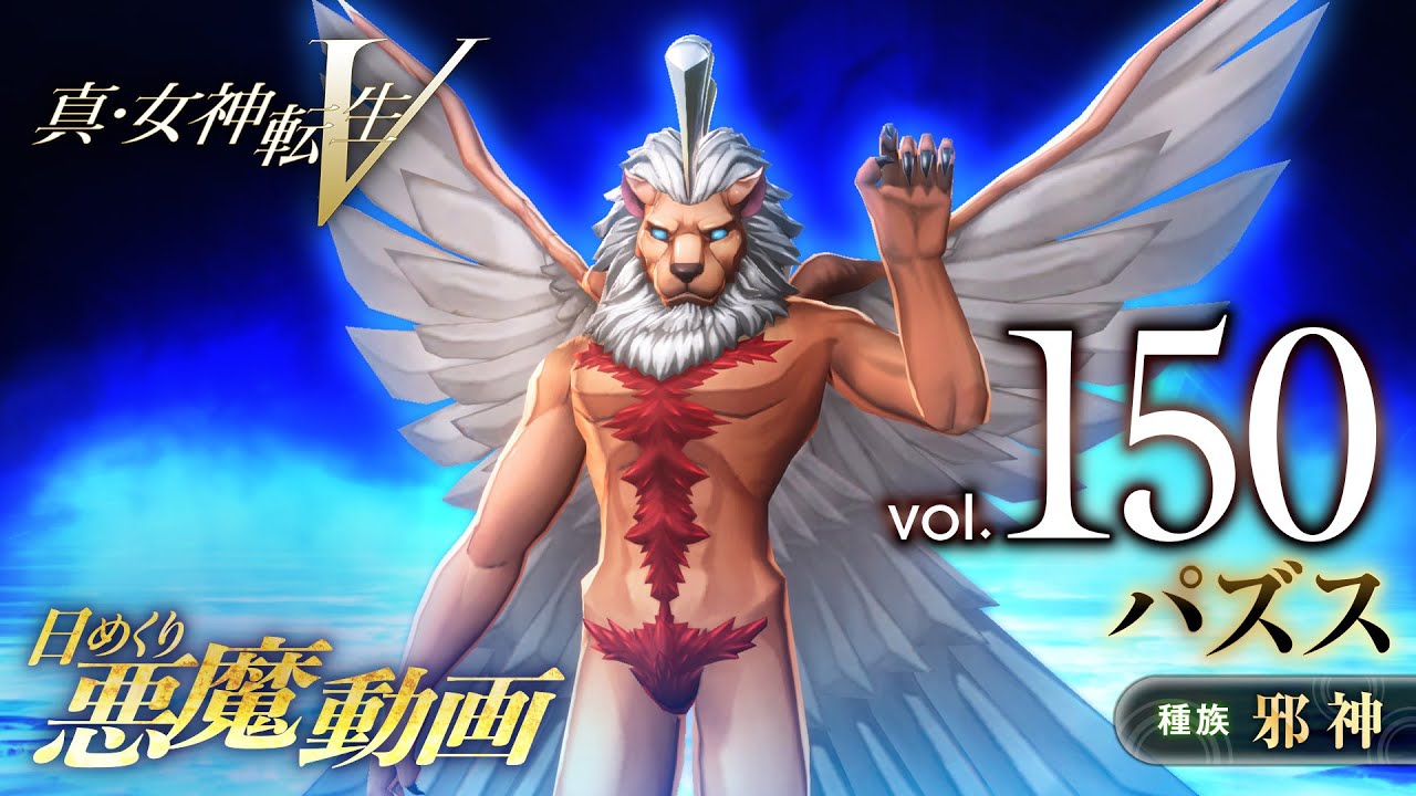 パズス - 真・女神転生V 日めくり悪魔 Vol.150 - YouTube