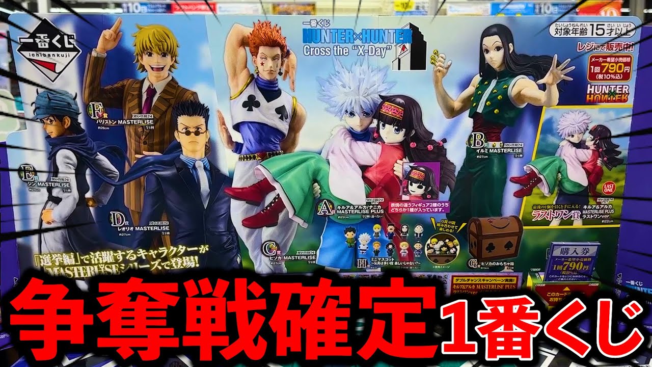 Ichiban Kuji] Hunter x Hunter! I messed up with the super popular